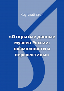 Открытые данные музеев России: возможности и перспективы